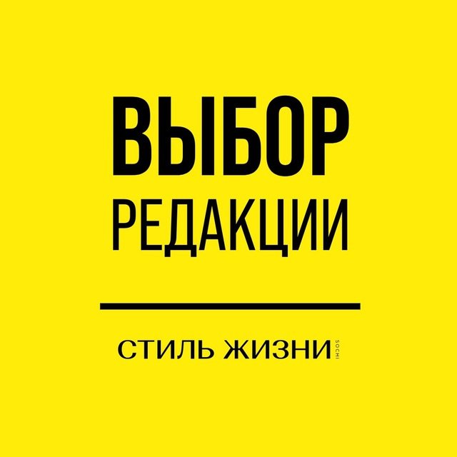 Стиль жизни Сочи