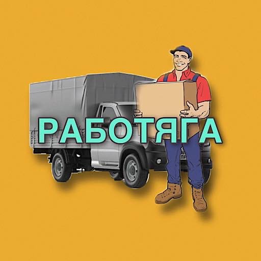 Грузчики/Разнорабочие👷🏼‍♂️(Ставропол)