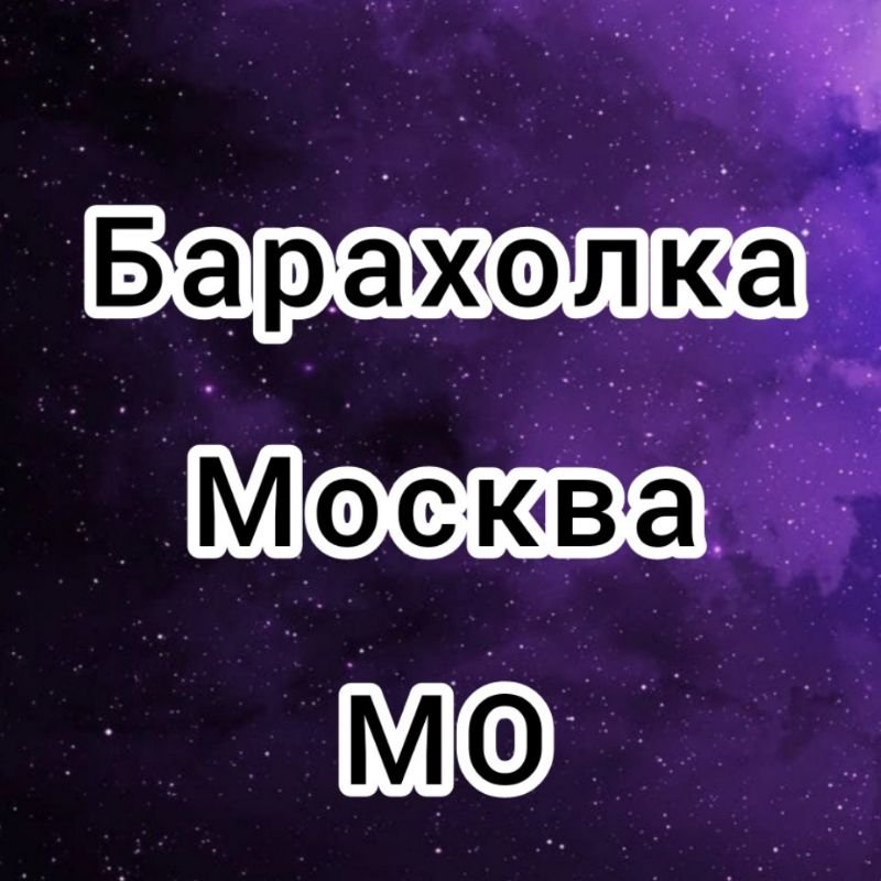 Барахолка Москва и Область