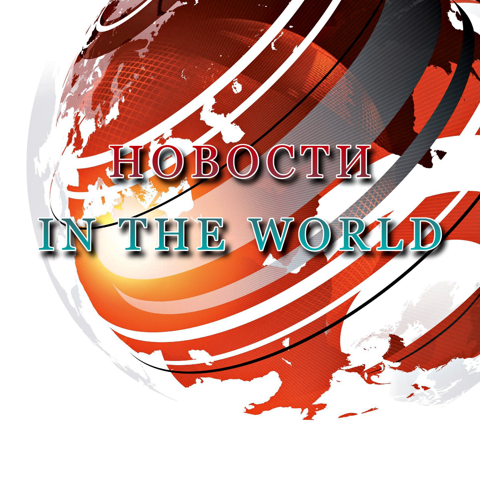 Новости 🌍 IN THE WORLD
