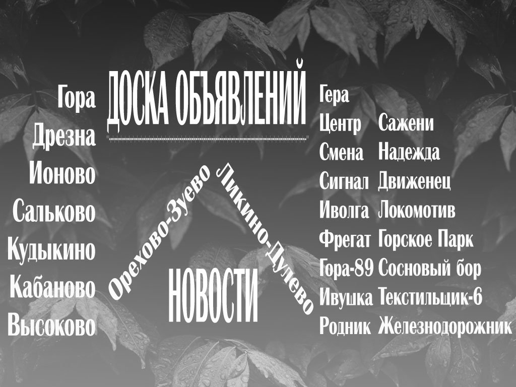 Новости и объявления Орехово-Зуевский район