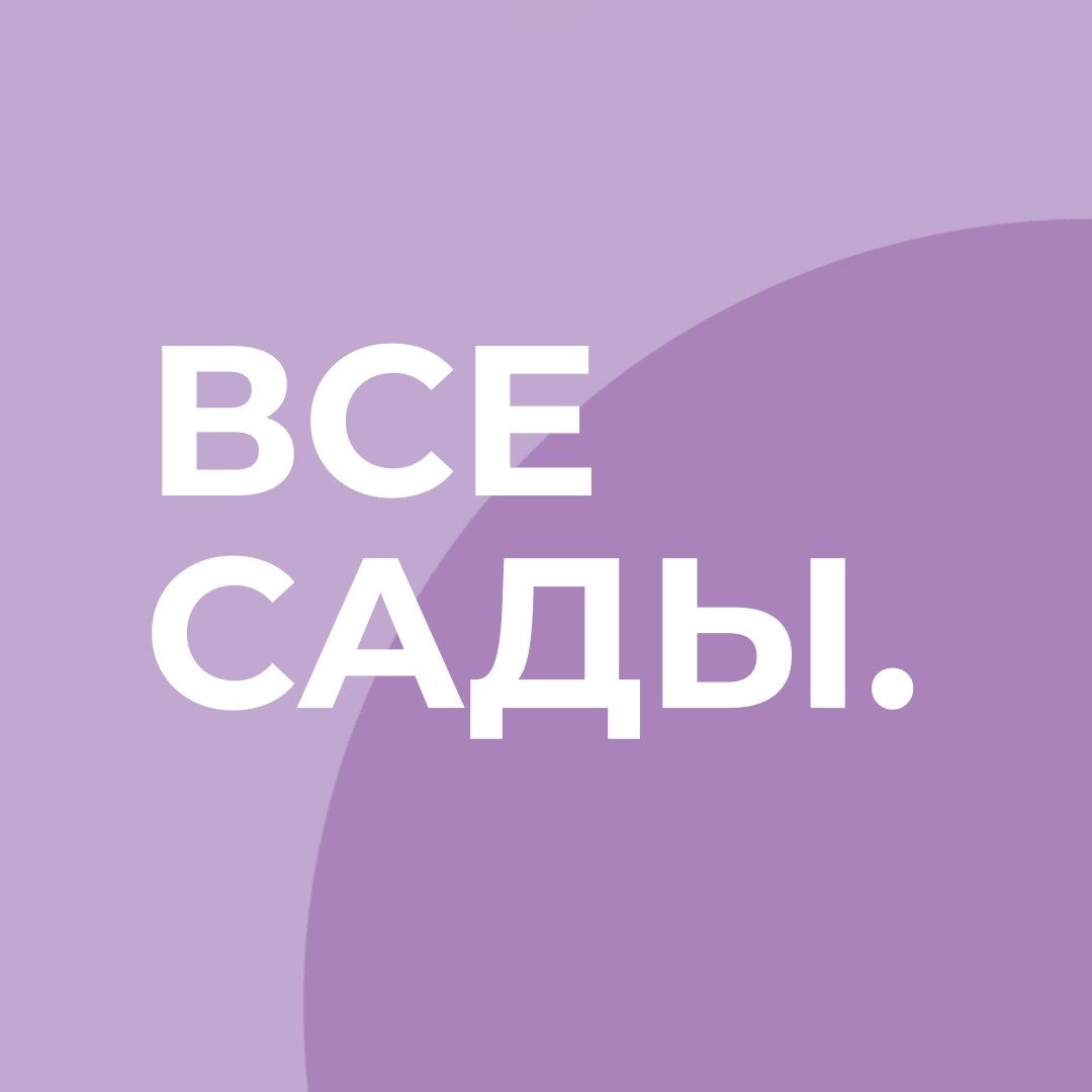 Все сады.