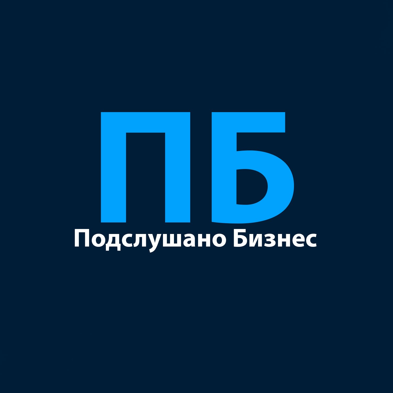 Подслушано Бизнес