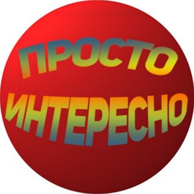 Просто Интересно