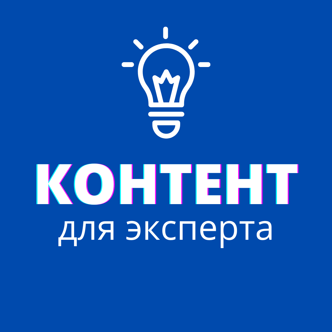 Контент для эксперта