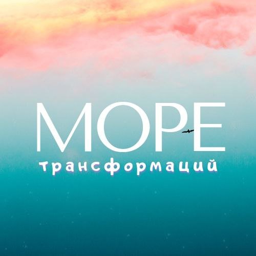 МОРЕ ТРАНСФОРМАЦИЙ: трансформационные игры/мастер-классы/практикумы