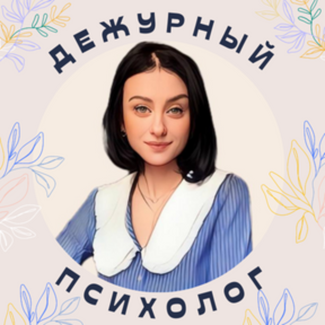 Дежурный психолог