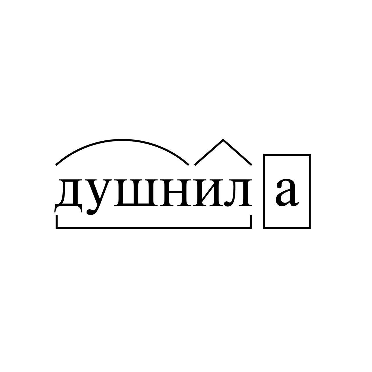 ДУШНИЛА
