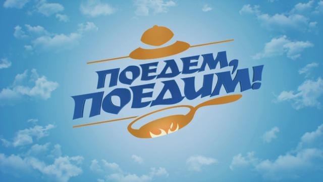 Поедем, поедим!
