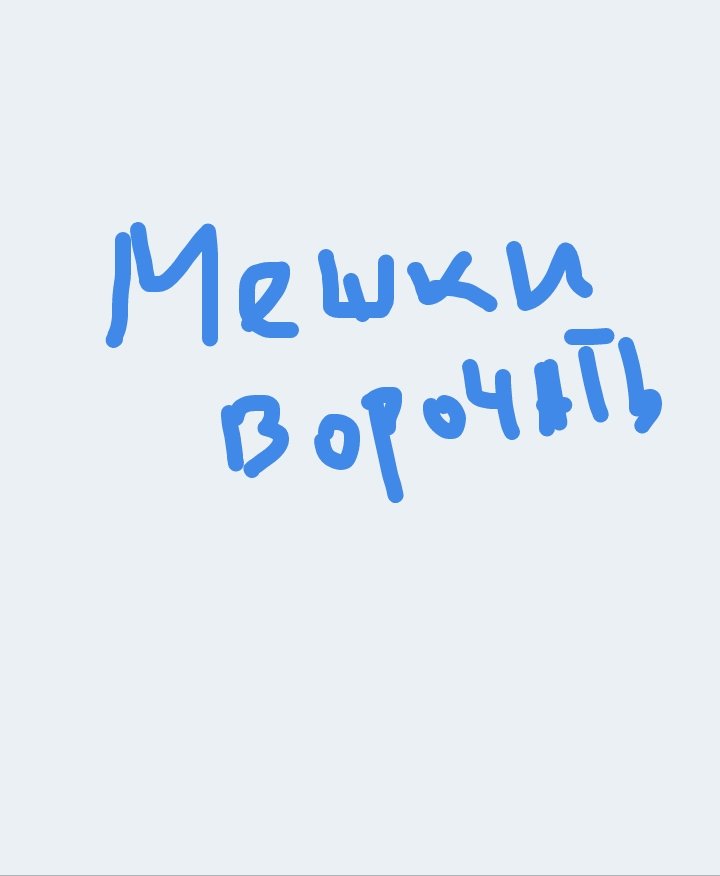 Мешки ворочать