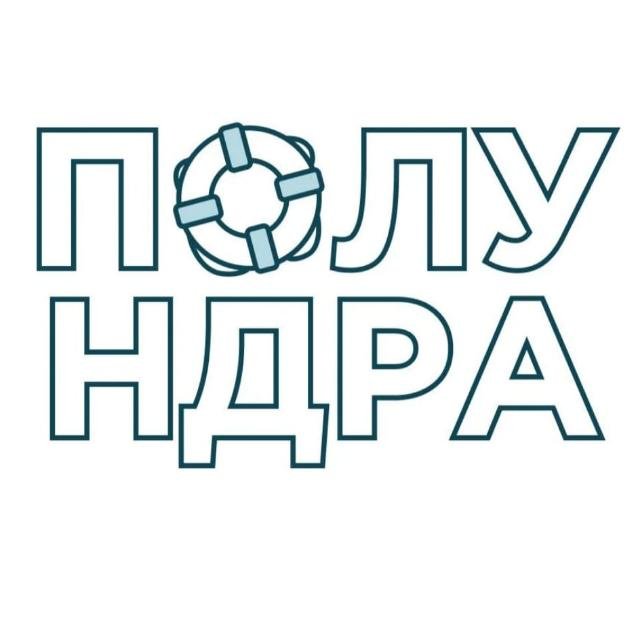 Полундра