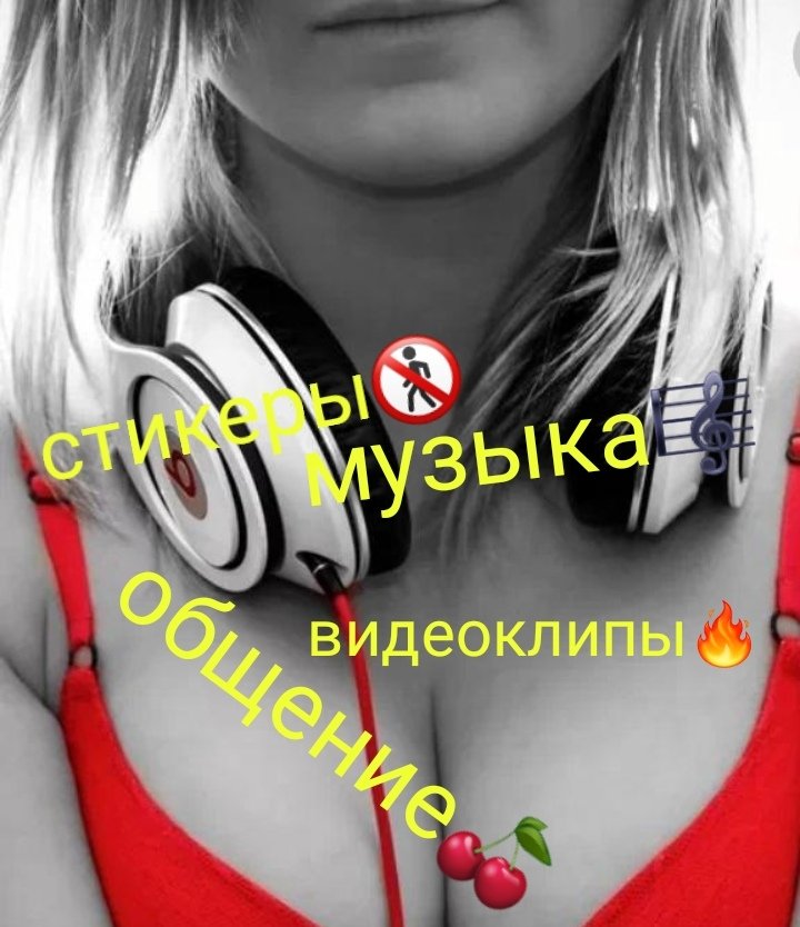 💫🍒общение🎼музыка по кайфу🍒💫