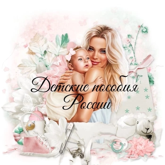 Детские пособия России