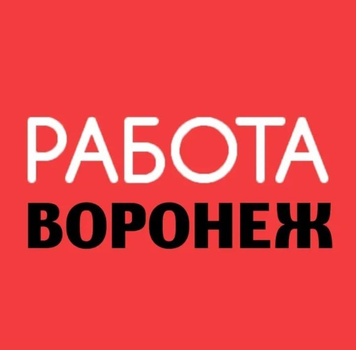 Работа Воронеж
