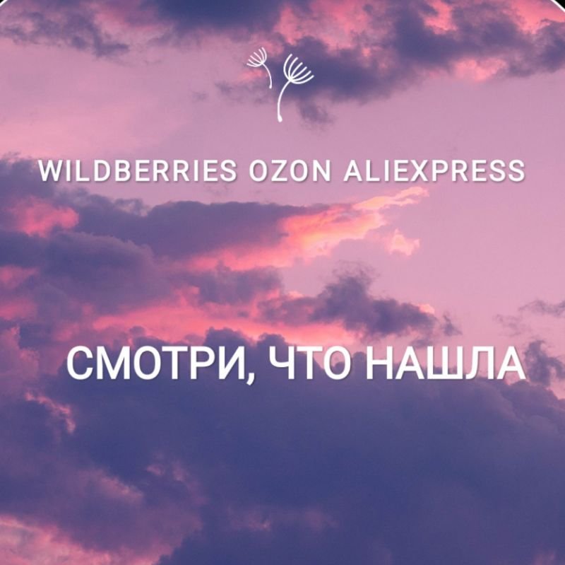 смотри, что нашла [wildberries]