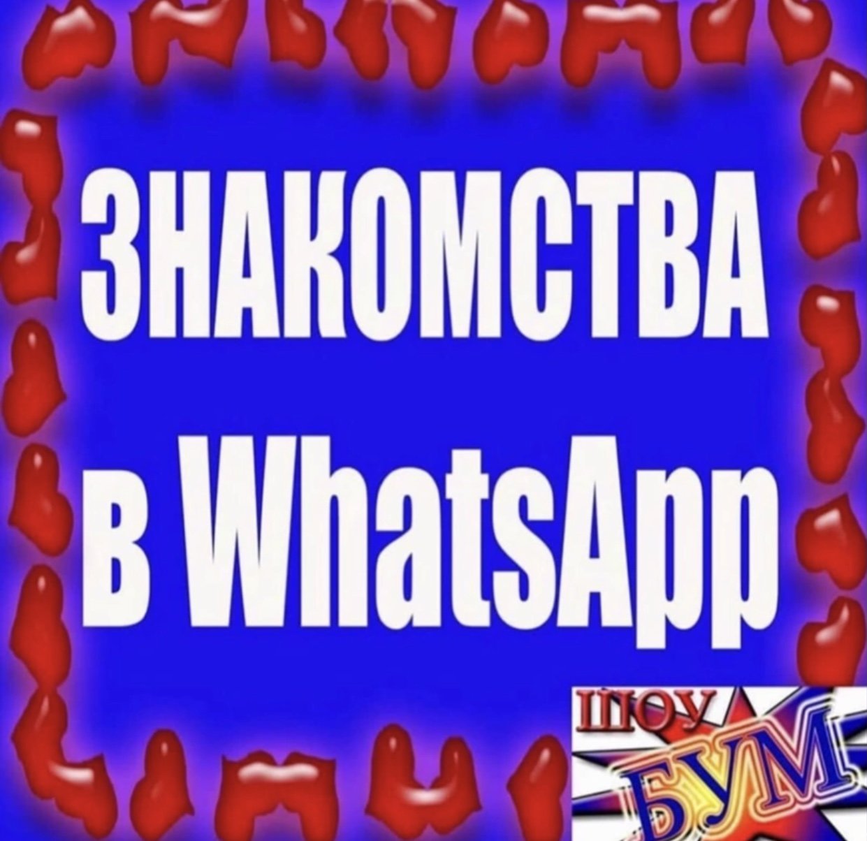 Знакомства г.Ростов-на-Дону