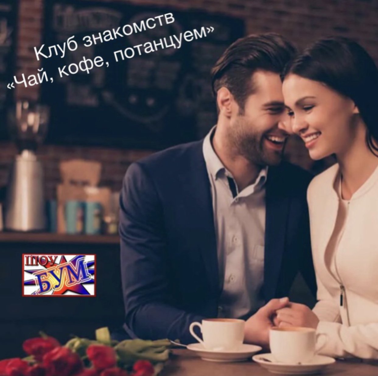 Клуб знакомств "Чай, кофе, потанцуем"