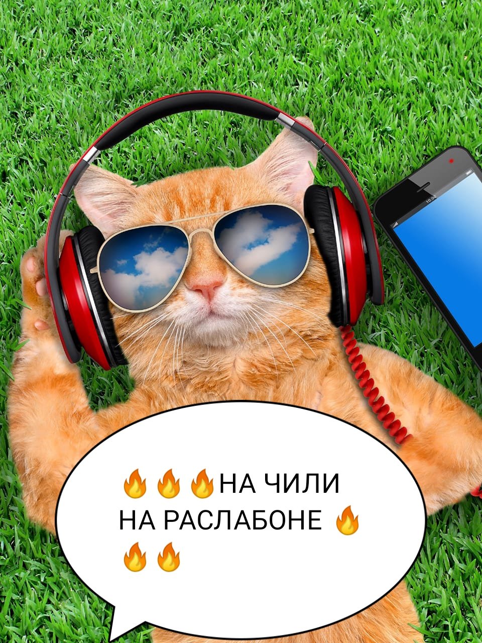 А мы на Чили на РАСЛАБОНЕ