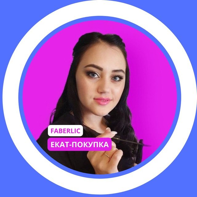 Faberlic Екатеринбург в наличии и на заказ