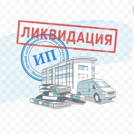 Ликвидация ИП