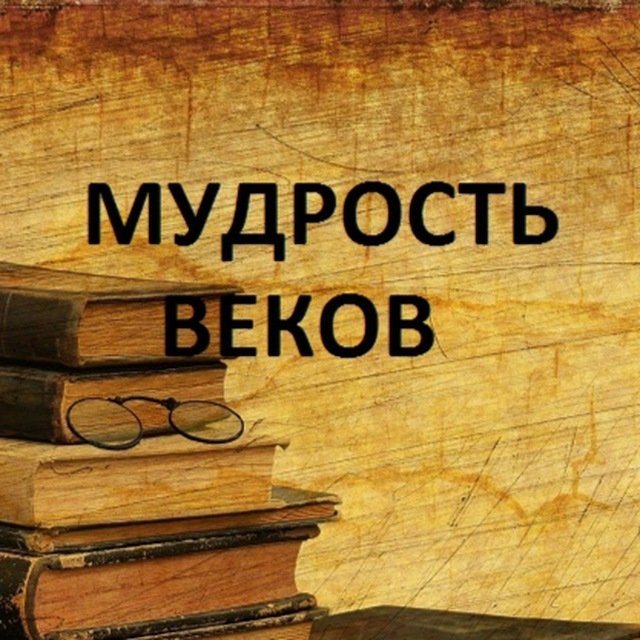 Мудрость веков