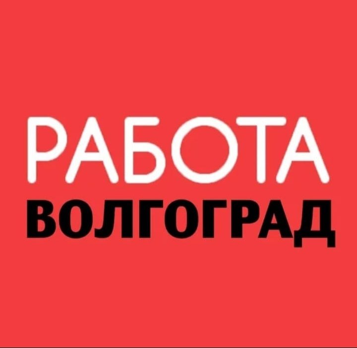 Работа Волгоград