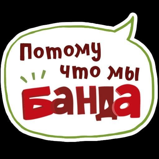 🤓НаШа БАНДА 😎