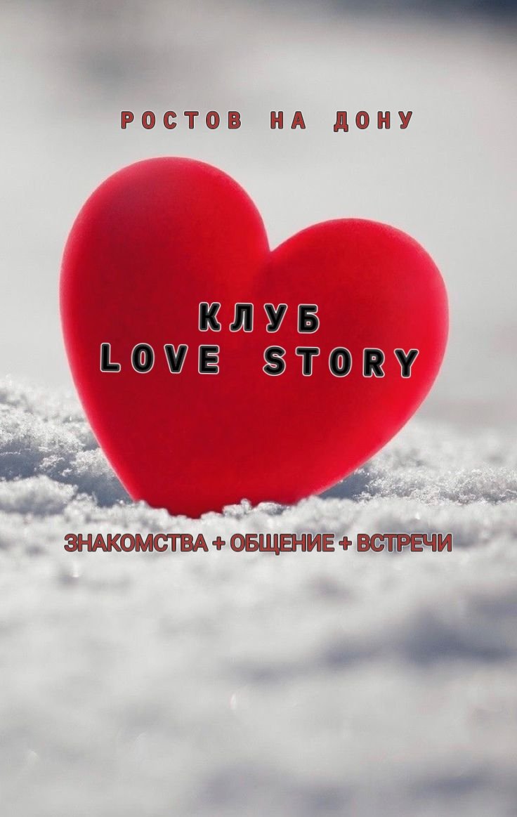 Клуб "Love story"