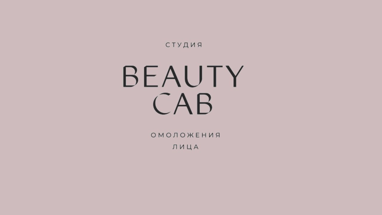 Студия Омоложения Лица BEAUTYCAB