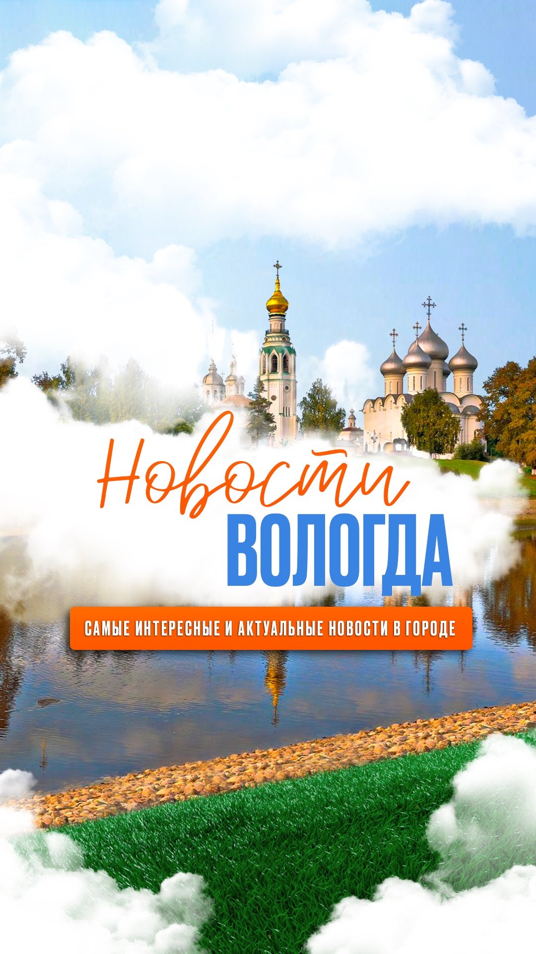 Новости Вологда