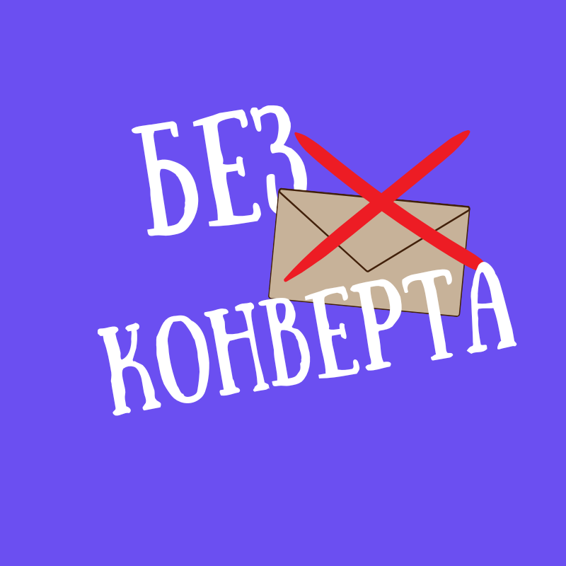 Без конверта
