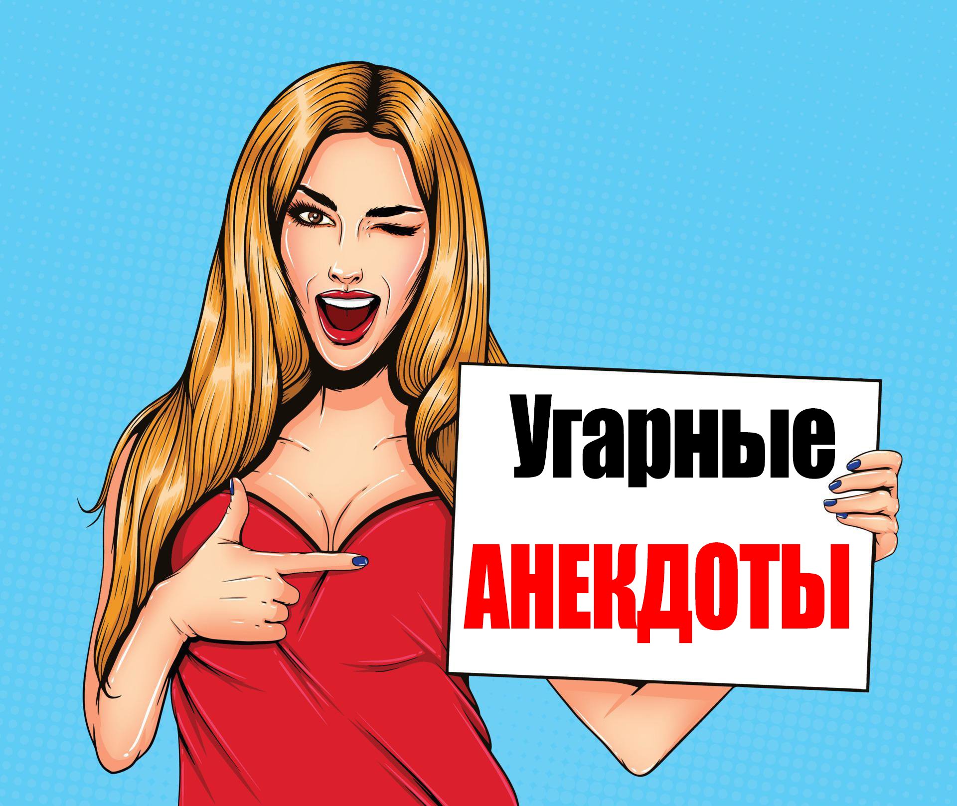 Улыбатор - Анекдоты|18+