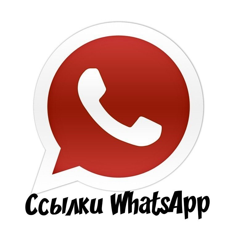 Ссылки WhatsApp