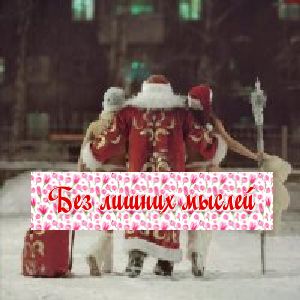 Без😎лишних 😎мыслей😎