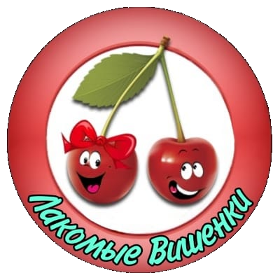 Лакомые Вишенки