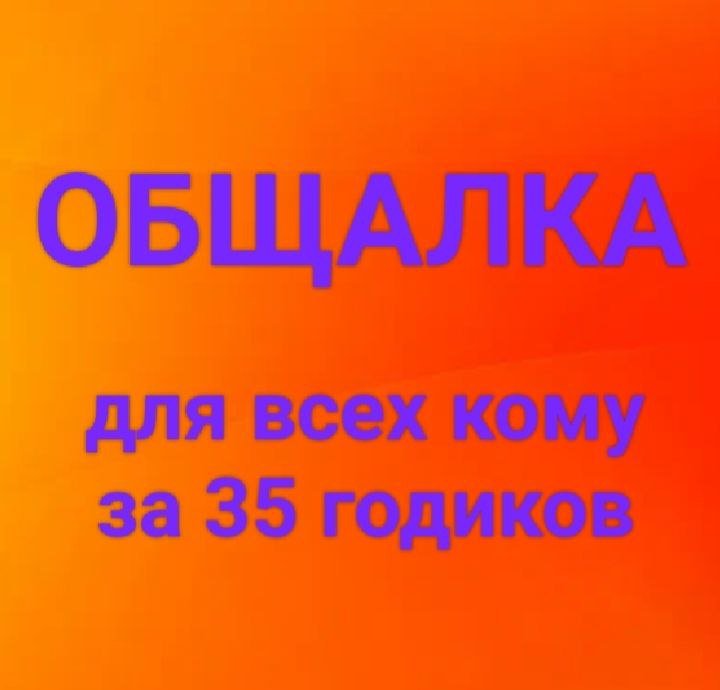 Общалка 35 плюс Фильтр