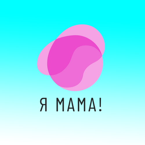 Я МАМА!