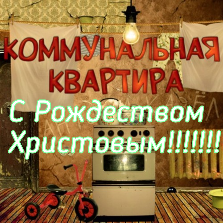 Коммунальная квартира