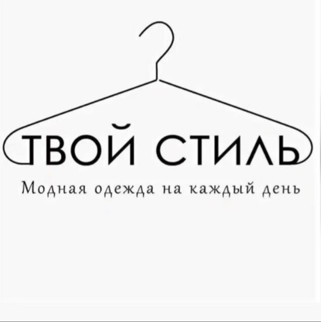 Твой стиль