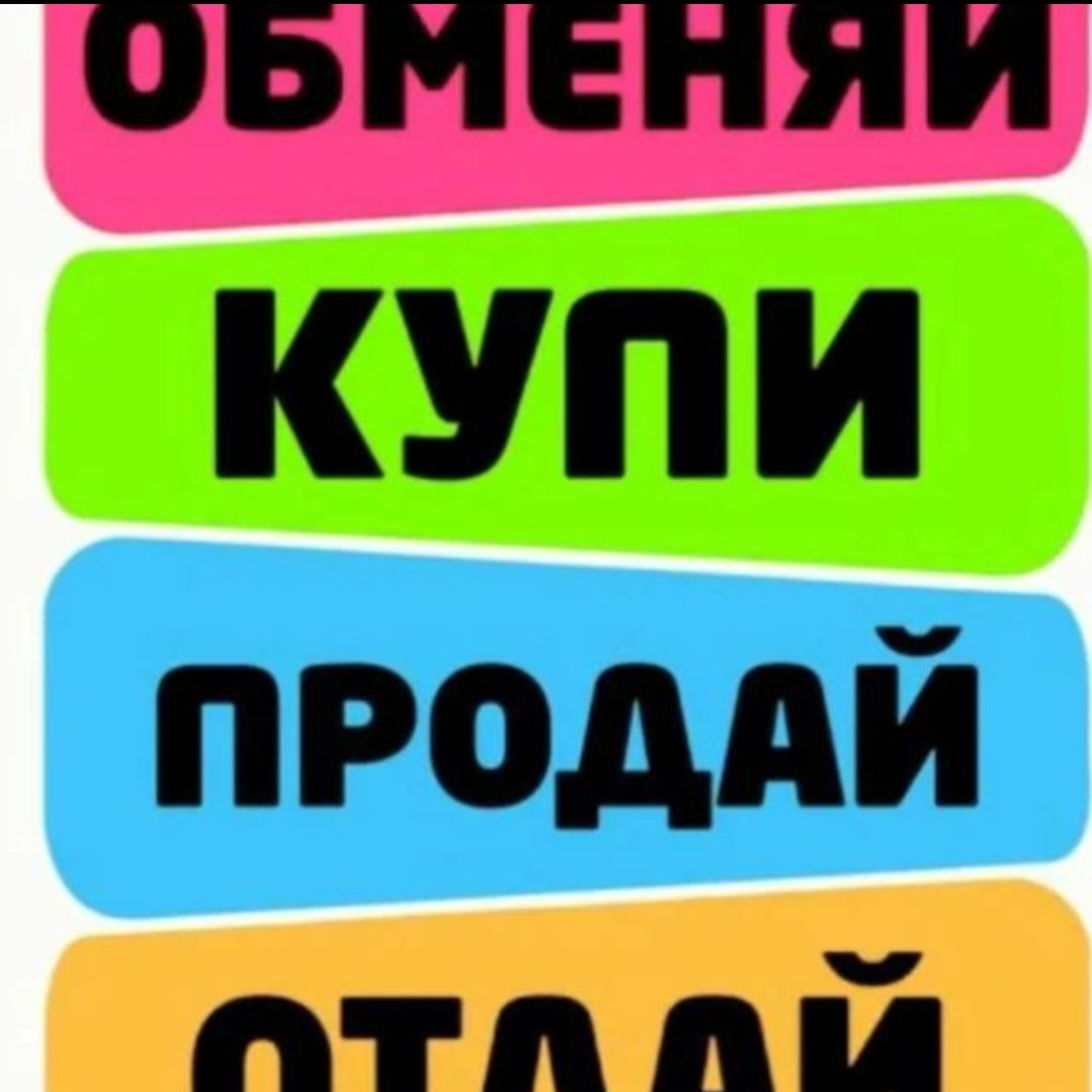 Балашиха Купи/продай /отдай Балашиха