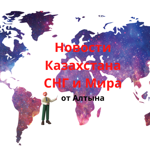 Новости Казахстана, СНГ и мира от Алтын