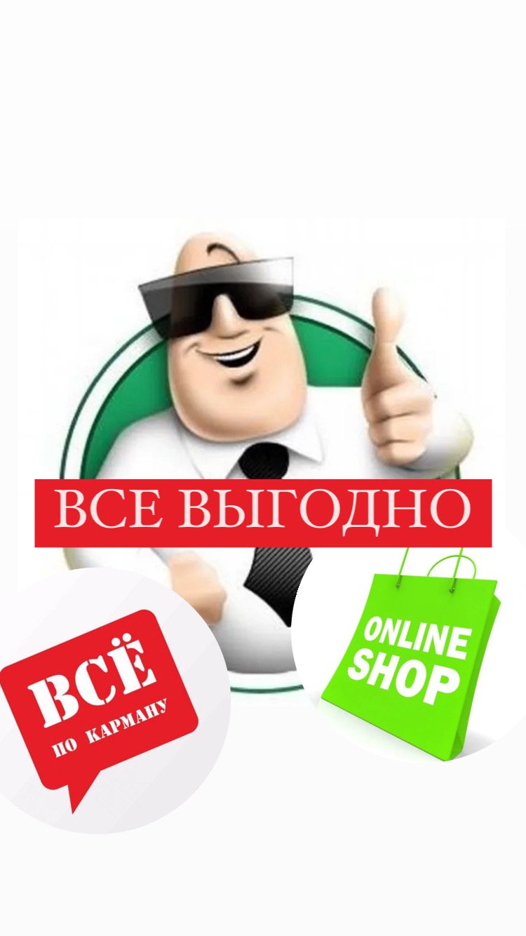 Все выгодно : купи продай