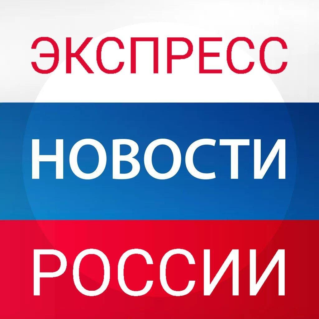 ЭКСПРЕСС НОВОСТИ