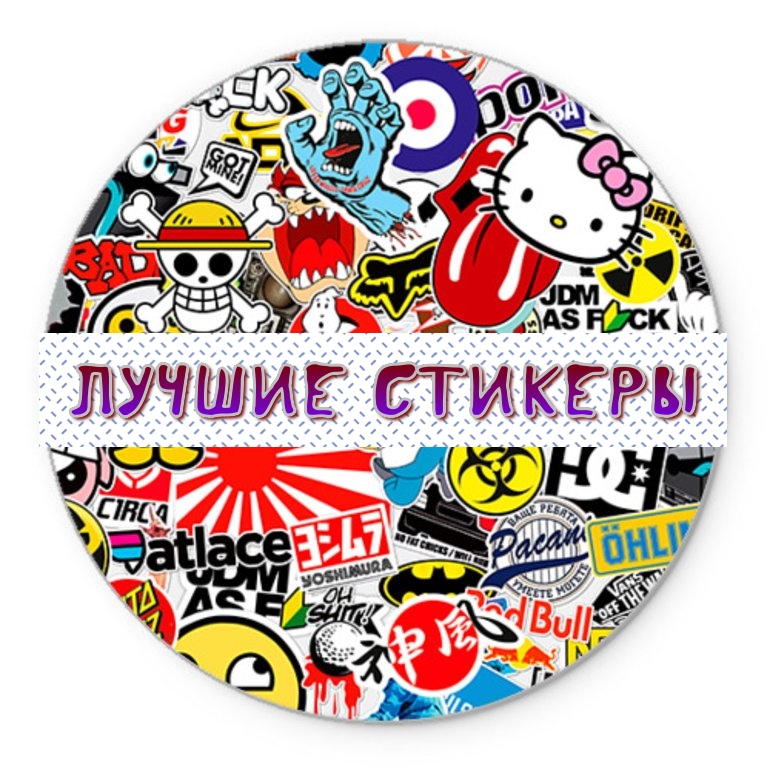 Лучшие стикеры
