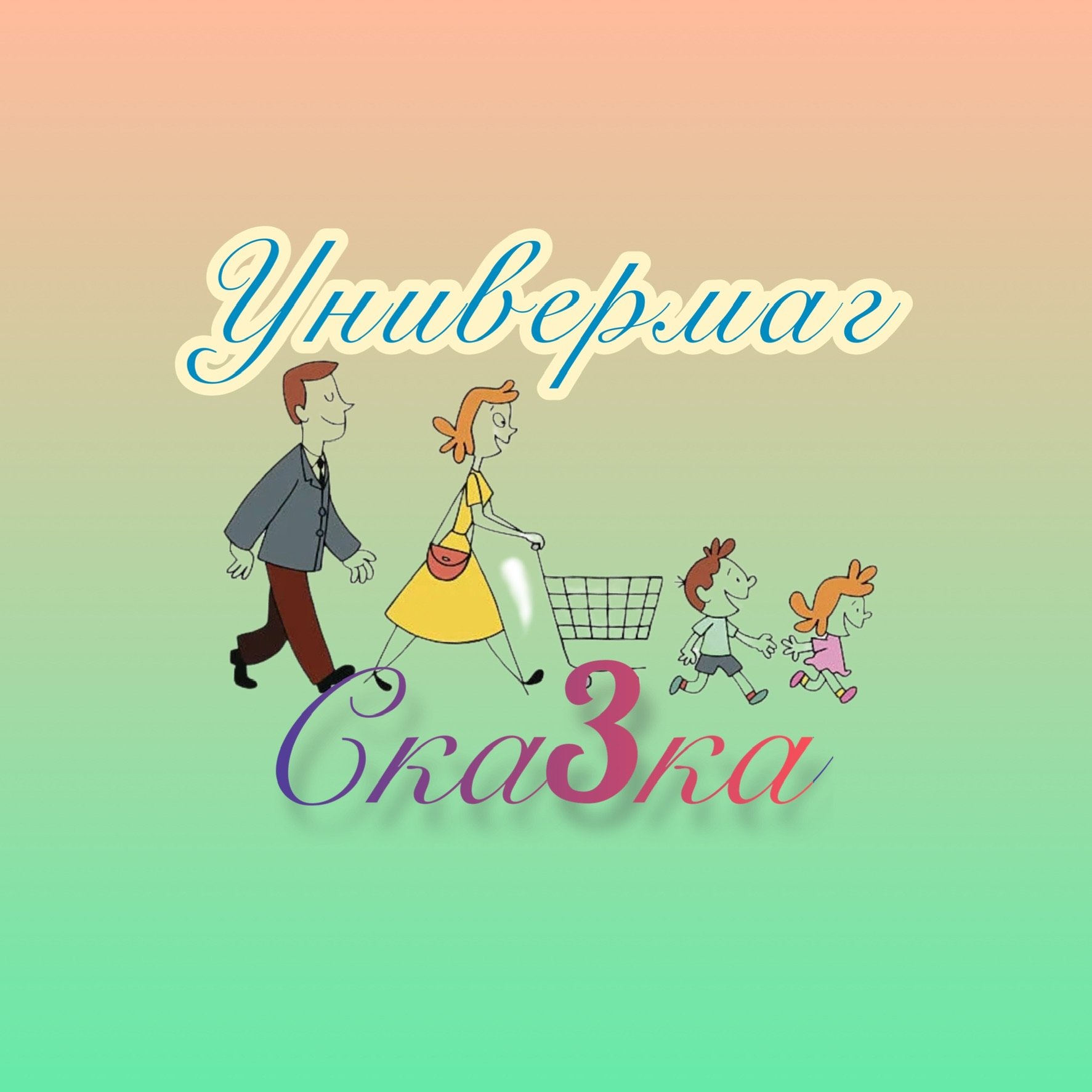 Ска3ка Univermag