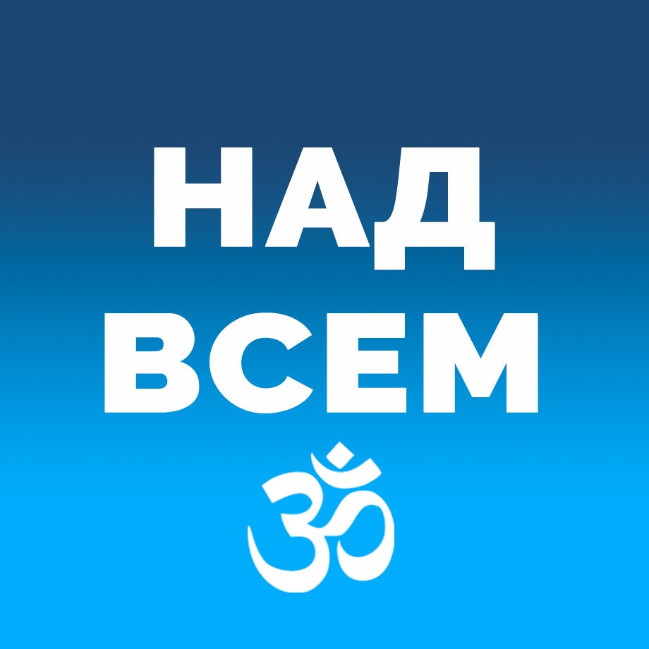 НАД ВСЕМ