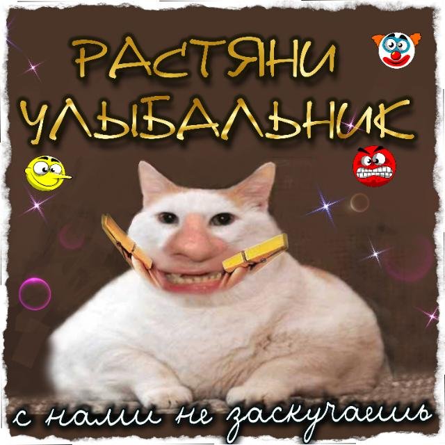 Растяни улыбальник