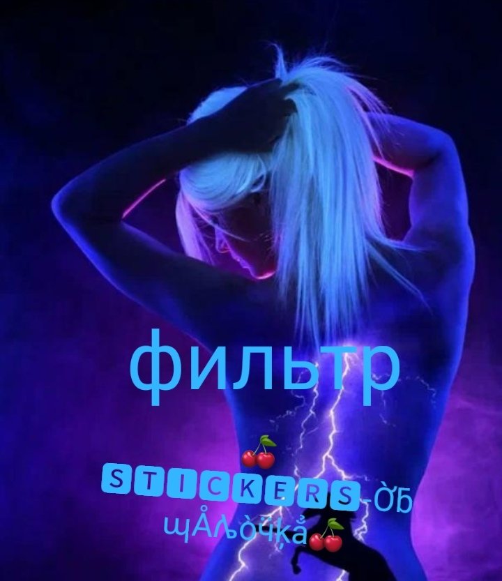 Фильтр 🍒💥мир стикеров💥🍒
