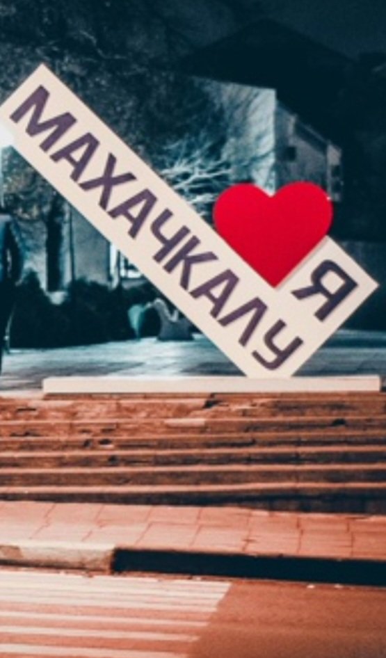 Махачкала❤️