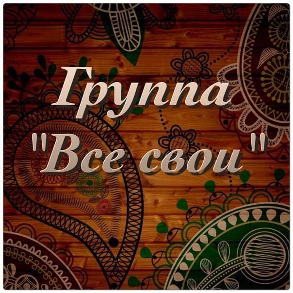 Все Свои!!!